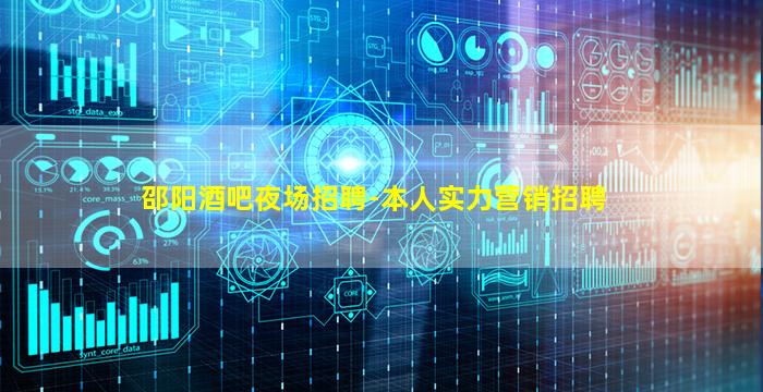 邵阳酒吧夜场招聘-本人实力营销招聘